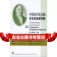 中国近代化先驱--状元实业家张謇周新国978712566社会科学文献出版社 9787801902566