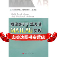 概率统计计算及其MATLAB实现常振海,刘薇,王丙参著97864335984西南 9787564335984