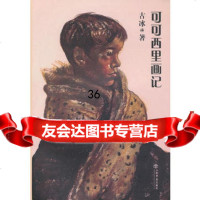 可可西里画记978452948古冰,上海书店出版社 9787545802948