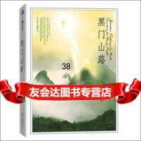 黑山路(全彩手绘插图本)97861321973[美]考夫人,阳东 9787561321973