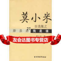 莫小米自选集之我是谁莫小米978770625上海远东 9787807062905