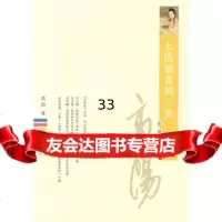 大清福晋刘三秀高阳978770789黄山书社 9787807079989