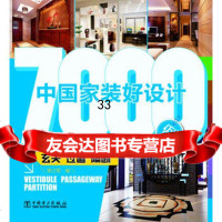 中国家装好设计7000例玄关过道隔断李江军97812335059中国电力出版 9787512335059