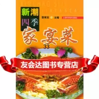 新潮四季家宴菜蔡育发97832378364上海科学技术出版社 9787532378364