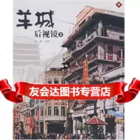 影像:羊城后视镜2杨柳97836052130花城出版社 9787536052130