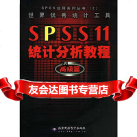 世界统计工具SPSS11统计分析教程:高级篇(本版CD)张文彤978701 9787900101235