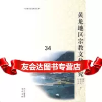 黄龙地区宗教文化研究潘显一,唐思远,汪志斌978725769巴蜀书社 9787807525769
