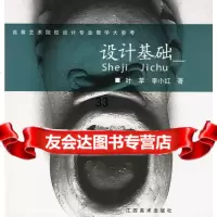 设计基础(高等艺术院校设计专业教学大参考)叶苹,李小红978767894江西 9787806907894