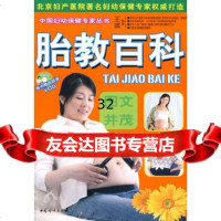 胎教百科(随书 VCD)王琪97872035263中国妇女出版社 9787802035263