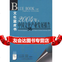 2004年:中国文化产业发展报告——文化蓝皮书张晓明,胡惠林,章建刚978714 9787801499462