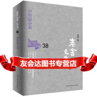 老舍文集:中短篇小说老舍978388389黑龙江科学技术出版社 9787538890389
