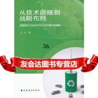 从技术跟随到战略布局:新能源汽车技术 与中国应对战略王青97847605844 9787547605844