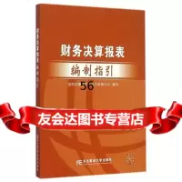 财务决算报表编制指引国网内蒙古东部电力有限公司97865417924东北财经大学 9787565417924