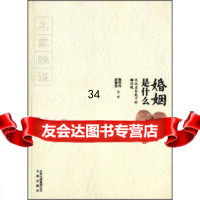 婚姻是什么:文化名家笔下的婚恋观张中行,史铁生等97875545745文津出版 9787805545745
