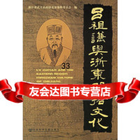 吕祖谦与浙东明招文化浙江省武义县政协文史资料委员会97872301962社会科学 9787802301962