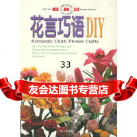 花言巧语——DIY一族台湾三采文化出版事业有限公司978764631上海文化 9787806463185
