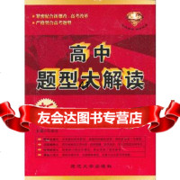 高中题型大解读数学97863406821马振生,延边大学出版社 9787563406821