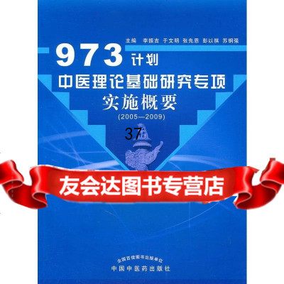 973计划中医理论基础研究专项实施概要李振吉97813201865中国中医药出版 9787513201865