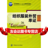 纺织服装外贸单证(纺织高等教育“十一五”部委级规划教材)9764 9787506454780
