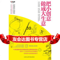 《把小创意做成大生意》把小创意做成大生意——创意中国星中央电视台财经频道9787 9787806886373