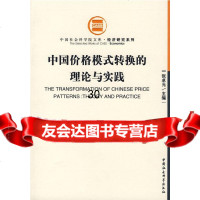 中国价格模式转换的理论与实践张元卓9704062中国社会科学出版社 9787500406952