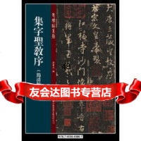 集字圣教序(筠清馆本)孙宝文973443867吉林出版集团有限责任公司 9787553443867