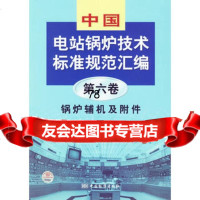 中国电站锅炉技术标准规范汇编(第六卷):锅炉辅机及附件,中国标准出版社,全国 9787506641401