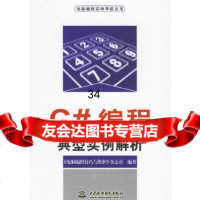 C编程典型实例解析《电脑编程技巧与维护》杂志社978442389水利水电出版 9787508442389