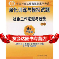 社会工作法规与政策(中级试题)郑飞北978721484中国社会出版社 9787508721484