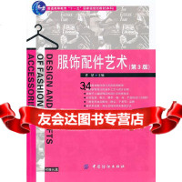 服饰配件艺术(第3版)许星976456005中国纺织出版社 9787506456005