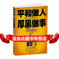 平和做人厚黑做事智慧全集石赟978634340延边大学出版社 9787563434800