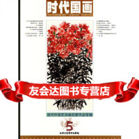 时代国画(第5辑)——当代中国花鸟画名家作品专辑石峰97875262017北京工 9787805262017