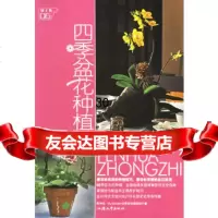 四季盆花种植陈坤灿,MyGarden花草游戏编辑部9787810363402汕头大