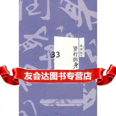 贤行润身季羡林97861343746陕西师范大学出版社 9787561343746