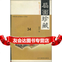 中国民间个人收藏丛书:扇面珍藏郭传火978760158辽宁画报出版社 9787806015858