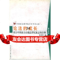 论法的成长:来自中国南方山地法律民族志的诠释——青年学者文库/政法系列张冠梓9787 9787801492937
