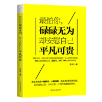   怕你碌碌无为,却安慰自己平凡可贵李良9787205088446辽宁人民出版社