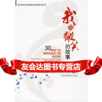 我与微笑的故事——北京林业大学奥运志愿者服务手记青团北京林业大学委员会9787 9787802099449