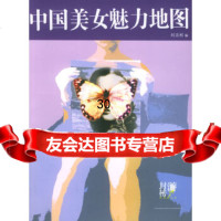 中国美女魅力地图刘志松97876534472广东旅游出版社 9787806534472