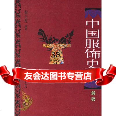 中国服饰史略黄士龙97877401193上海文化出版社 9787807401193