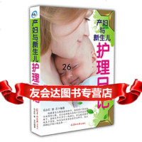 产妇与新生儿护理日记曾艺97876513132羊城晚报出版社 9787806513132