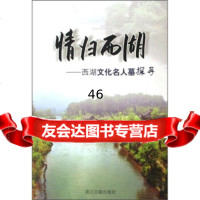 情归西湖:西湖文化名人墓探寻盛久远978771520浙江古籍出版社 9787807152750