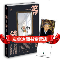 等待哈金金亮97841140365四川文艺出版社 9787541140365