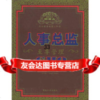 人事总监——杰出高层经理人手册现代企业高层管理课题组978604176西北大 9787560417806