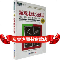 游戏比你会说话:演讲、会议、培训、交际游戏大全(第二版)(美)爱德华·斯坎奈儿,约翰 9787801475992