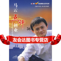 马云点评创业97872192676《赢在中国》项目组,中国民主法 9787802192676