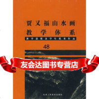 贾又福山水画教学体系贾又福97830526781天津人民美术出版社 9787530526781