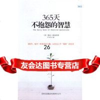 365天不抱怨的智慧[美]派昆,严冬冬97877627821吉林出版集团有限责 9787807627821