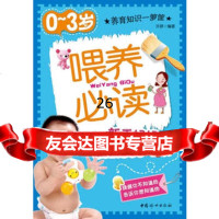 0-3岁喂养必读-新手妈妈常犯的300个错误许婷978720371中国妇女出 9787802037991
