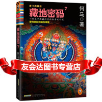 藏地密码:唐卡典藏版7何马,读客图书出品97877696681北京时代华文 9787807696681